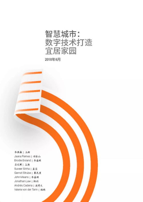 數字技術賦能智慧城市 麥肯錫視角下的宜居家園構建之路
