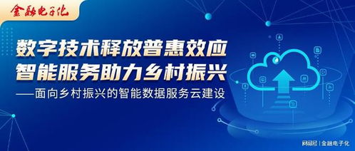 數字技術釋放普惠效應，智能服務助力鄉村振興——面向鄉村振興的智能數據服務云建設